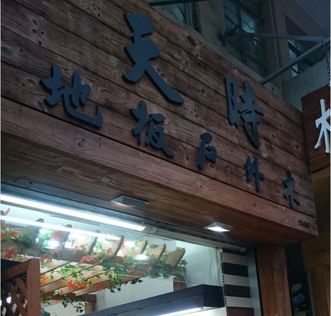 天時地板建築材料