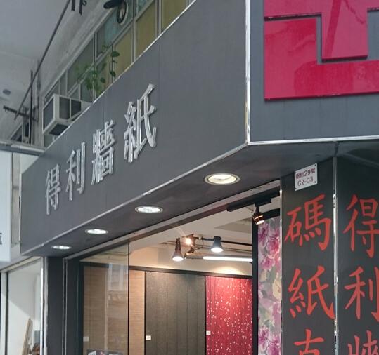 得利裝飾材料有限公司(shop 2)