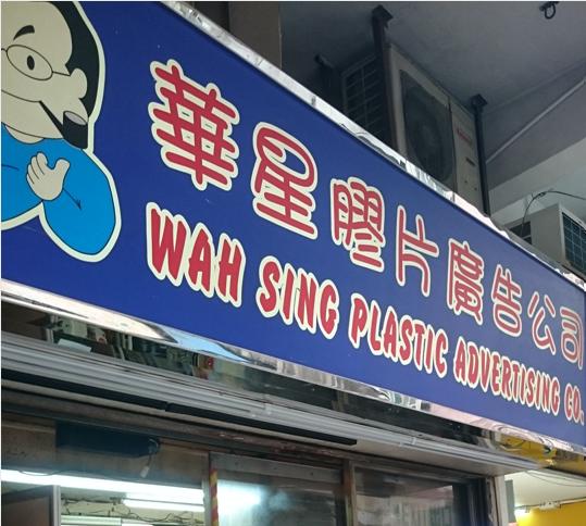 華星膠片廣告公司