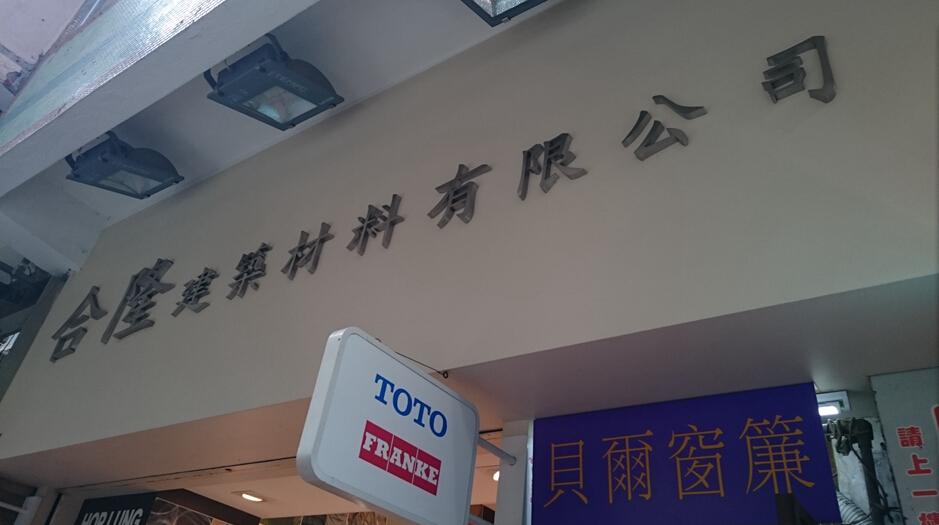 合隆建築材料有限公司