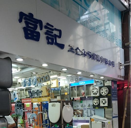 富記五金水喉潔具有限公司(shop 4)