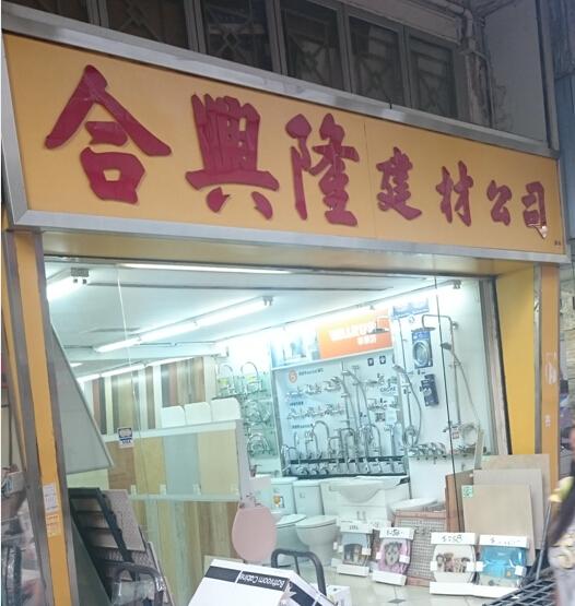 合興隆建材公司