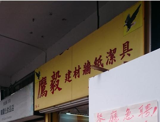 鷹毅建材牆紙潔具