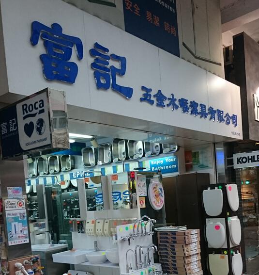富記五金水喉潔具有限公司(shop 1)
