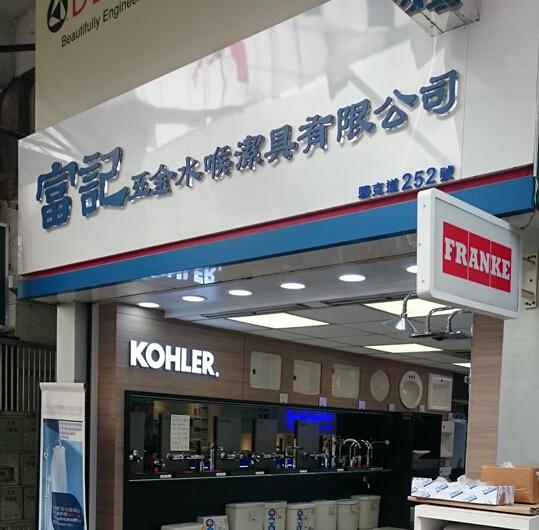 富記五金水喉潔具有限公司(shop 5)