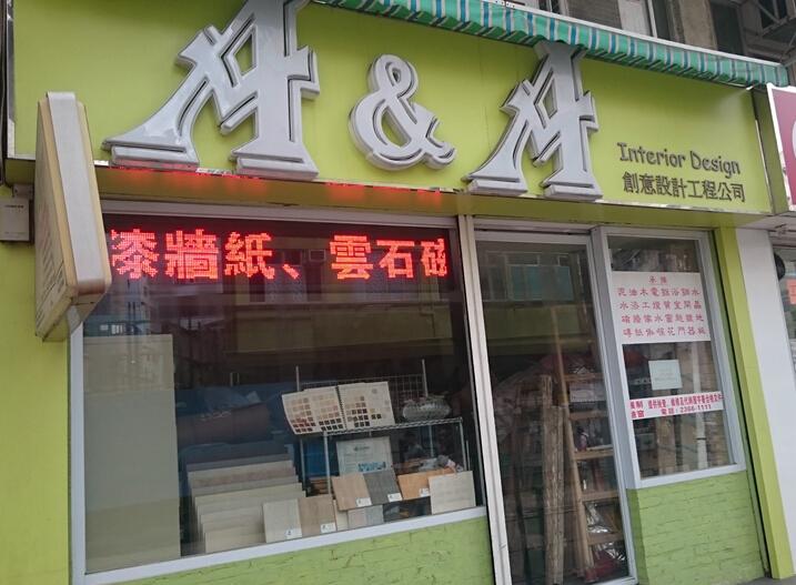 AA創意設計工程公司