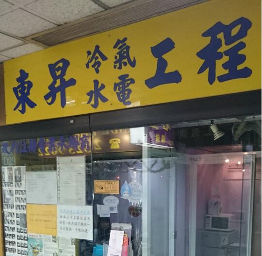 東昇冷氣水電工程