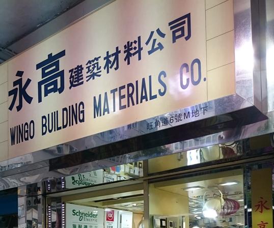 永高建築材料公司