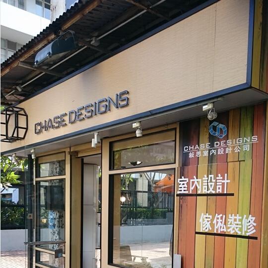 敍思室內設計工程公司