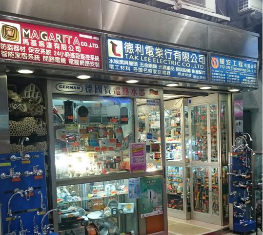 德利電業行有限公司