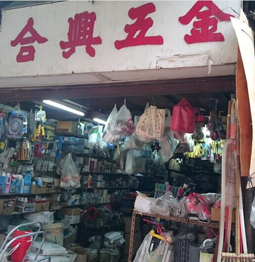 合興五金