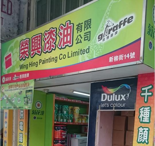 榮興油漆(長頸鹿)