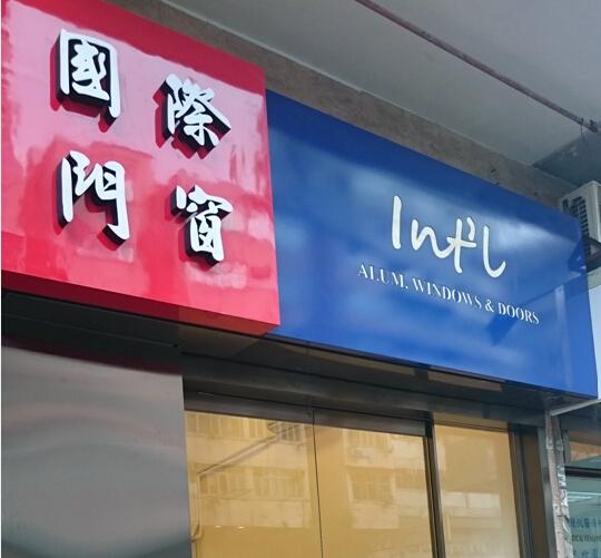 國際門窗