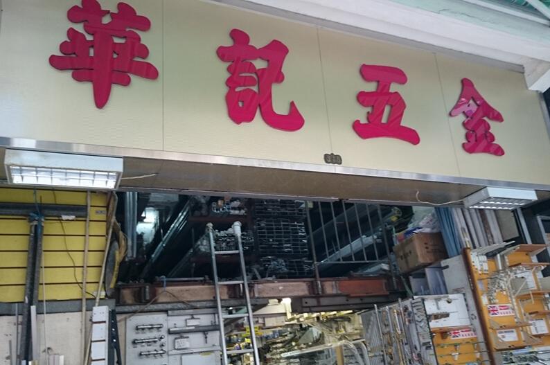 華記五金