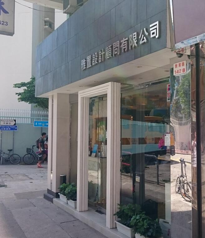 雅置設計顧問有限公司