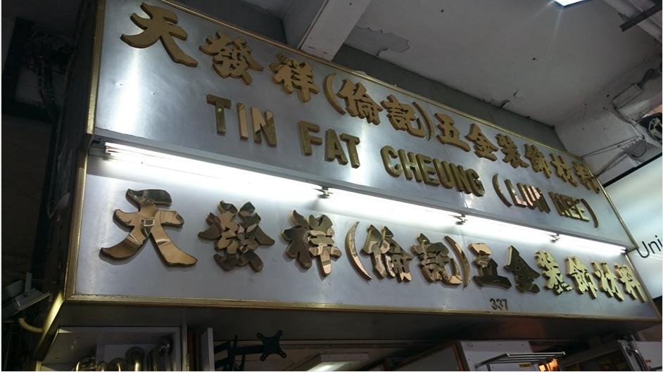 天發祥(倫記)五金裝飾材料