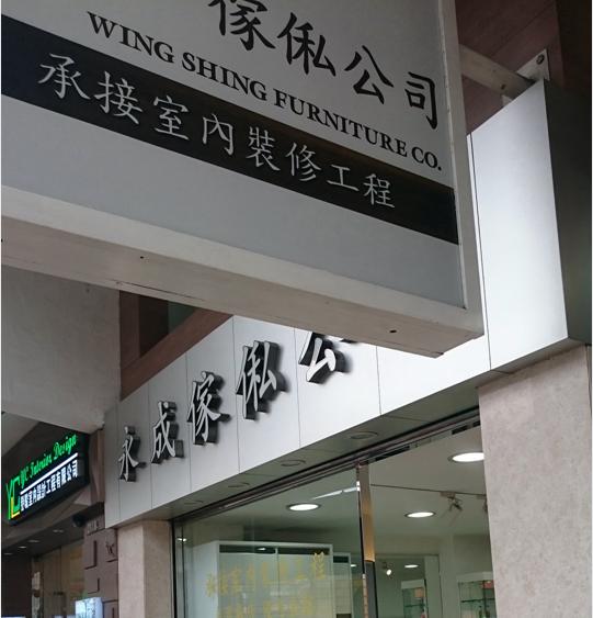 永成傢俬公司