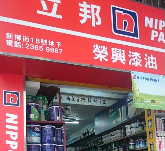 榮興油漆(立邦)