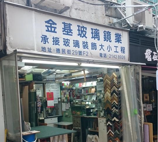 金基玻璃鏡業
