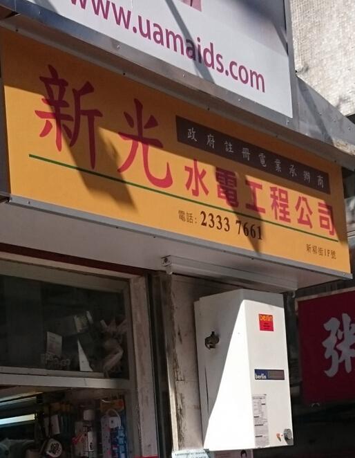 新光水電工程公司