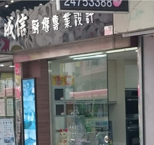 成信櫥櫃專業設計