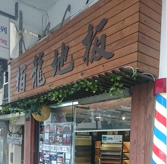 栢龍地板