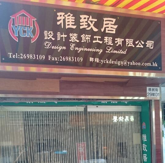 雅致居設計裝飾工程有限公司