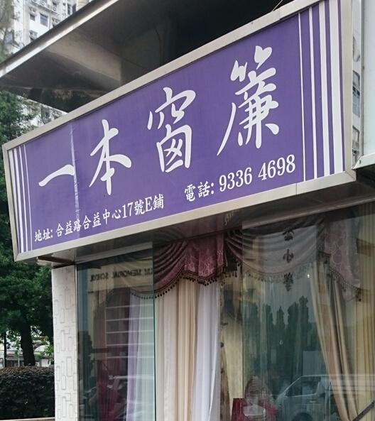 一本窗簾