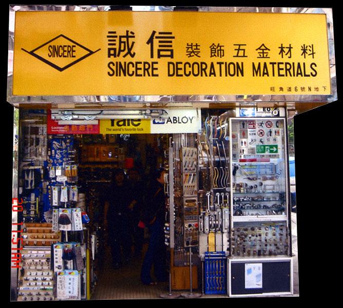 誠信建築材料有限公司(shop 2)