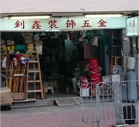 釗鑫裝飾五金