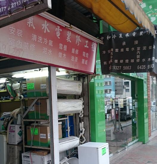 中和冷氣水電裝修工程