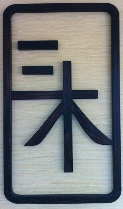 三木板門傢俬門板店(shop 2)