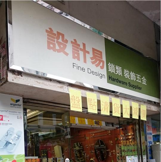 設計易鎖類裝飾五金