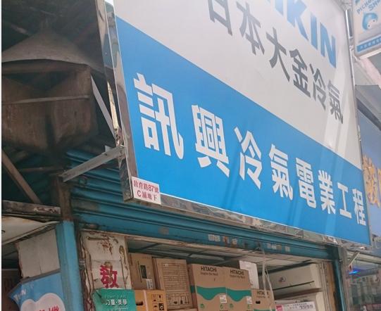 訊興冷氣電業工程