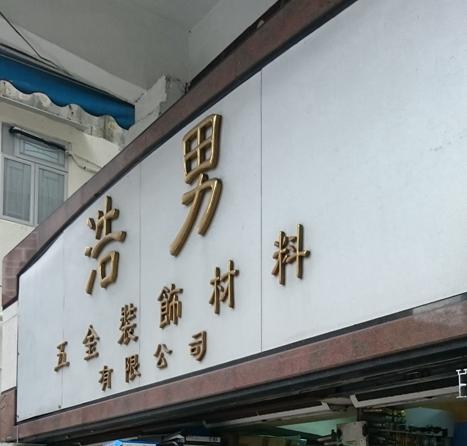 浩男五金裝飾材料有限公司
