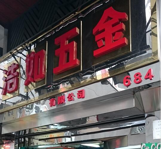 浩如五金有限公司