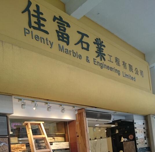 佳富石業工程有限公司