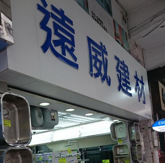 遠威建材