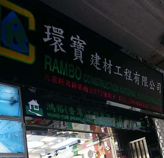 環寶建材工程有限公司