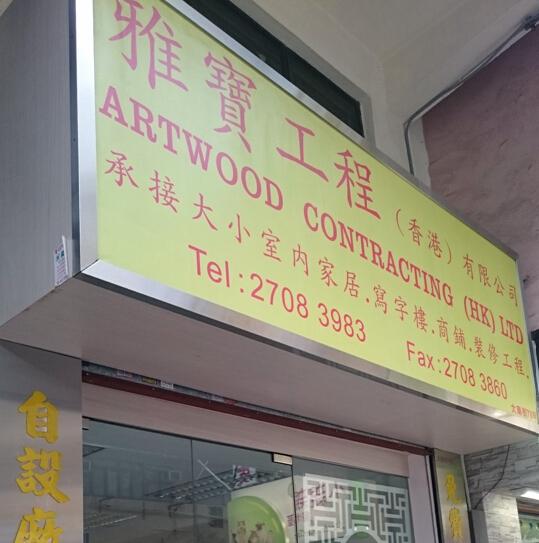 雅寶工程(香港)有限公司