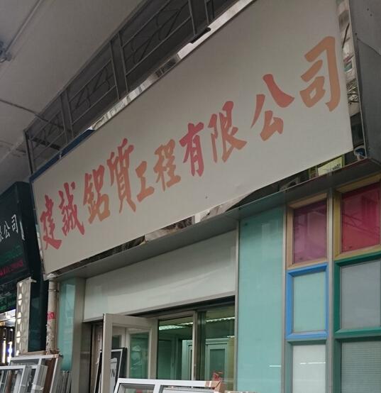 建誠鋁質(香港)有限公司
