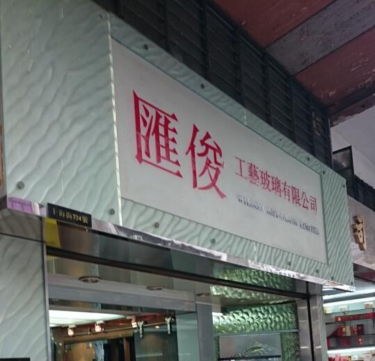 匯俊工藝玻璃有限公司