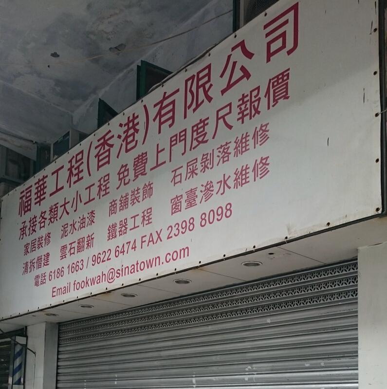 福華工程(香港)有限公司