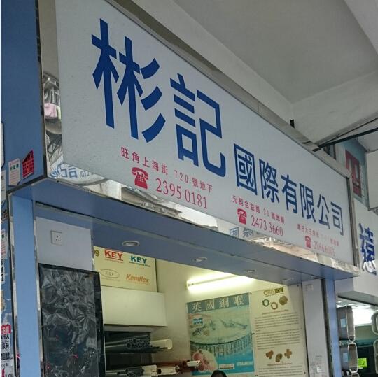 彬記國際有限公司(旺角分店)