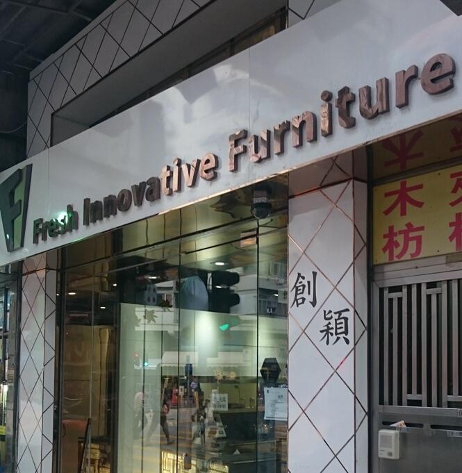 創穎傢俬有限公司