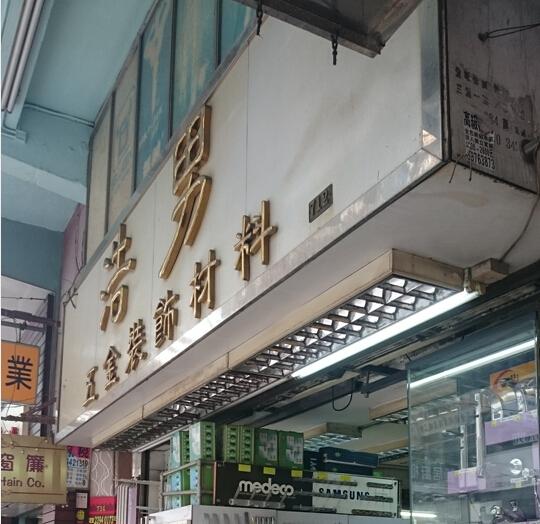 浩男五金裝飾材料有限公司