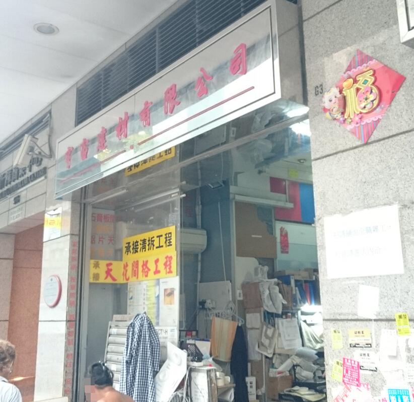 宇宙建材有限公司