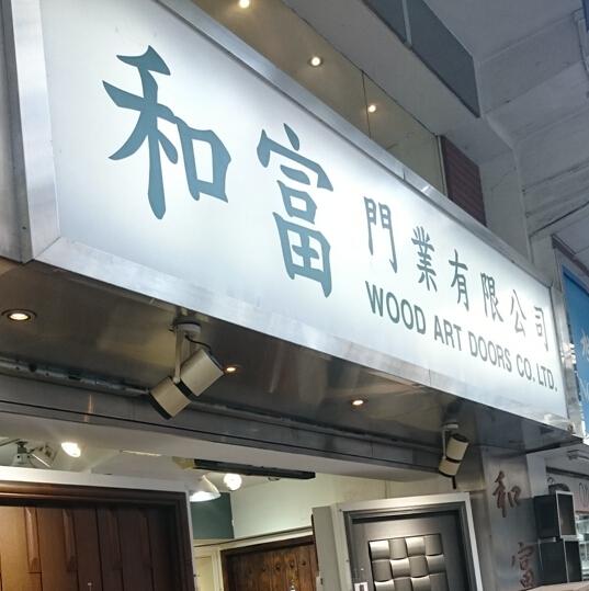和富門業有限公司(shop 1)