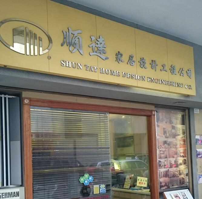 順達家具設計工程有限公司(旺角分店)