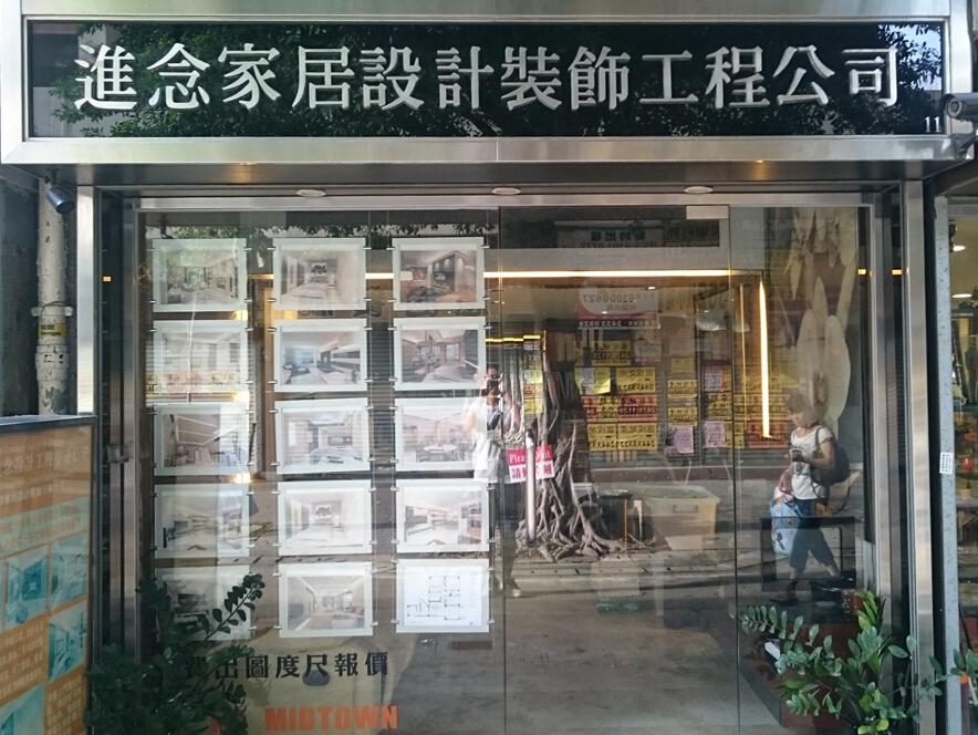 進念家居設計裝飾設計工程公司